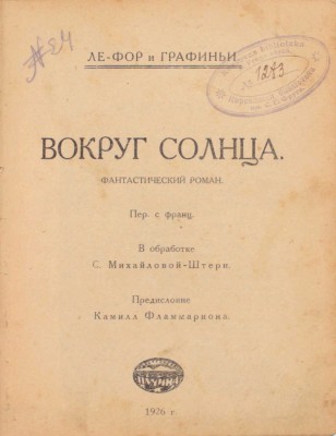 Ле Фор Ж., Графиньи. Вокруг солнца. Фантастический роман / Пер. с фр.; в обраб. С. Михайловой-Штерн; предисл. Камилла Фламмариона. [М.]: Пучина, 1926.